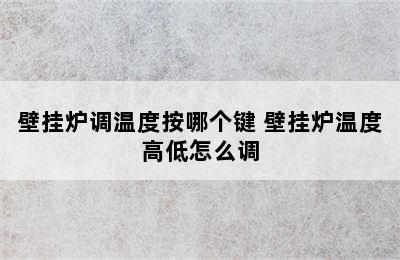 壁挂炉调温度按哪个键 壁挂炉温度高低怎么调